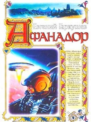 cover image of Афанадор